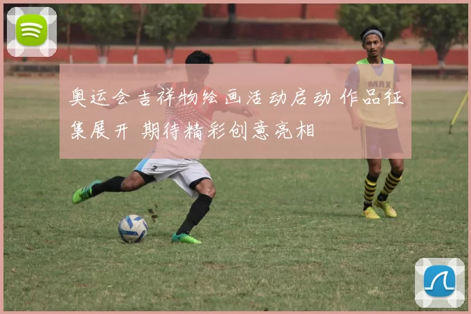 奥运会吉祥物绘画活动启动 作品征集展开 期待精彩创意亮相