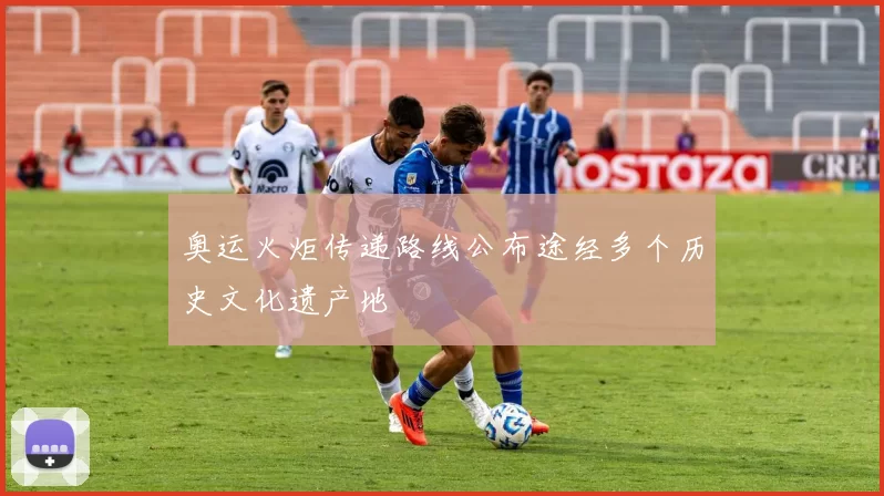 奥运火炬传递路线公布途经多个历史文化遗产地