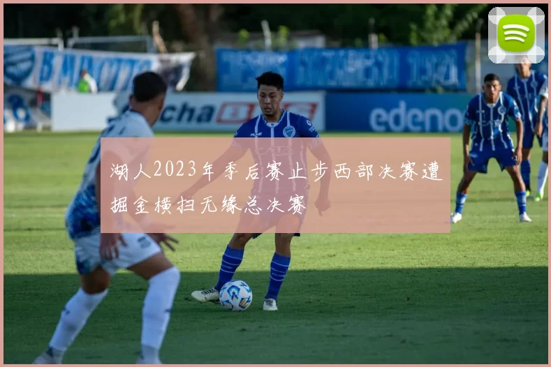 湖人2023年季后赛止步西部决赛遭掘金横扫无缘总决赛