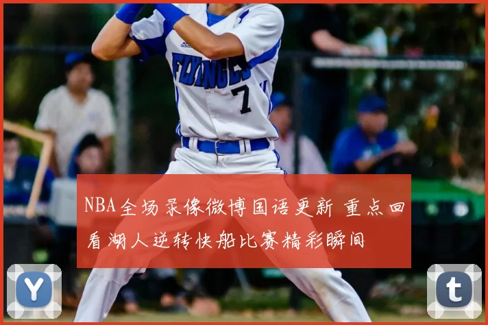 NBA全场录像微博国语更新 重点回看湖人逆转快船比赛精彩瞬间