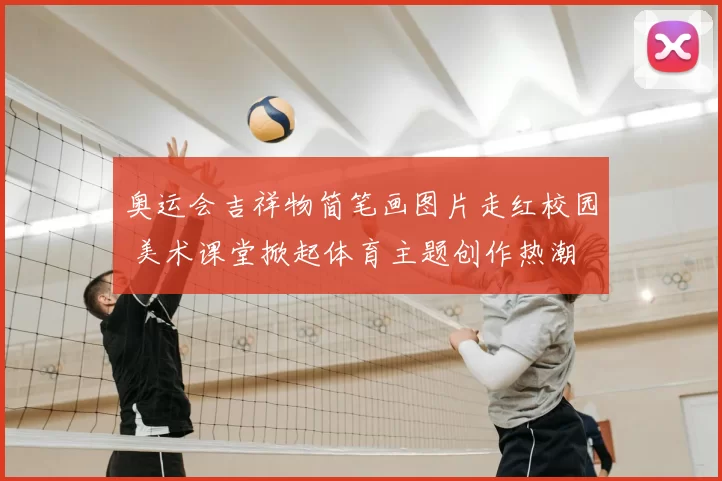 奥运会吉祥物简笔画图片走红校园 美术课堂掀起体育主题创作热潮