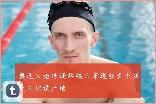 奥运火炬传递路线公布途经多个历史文化遗产地