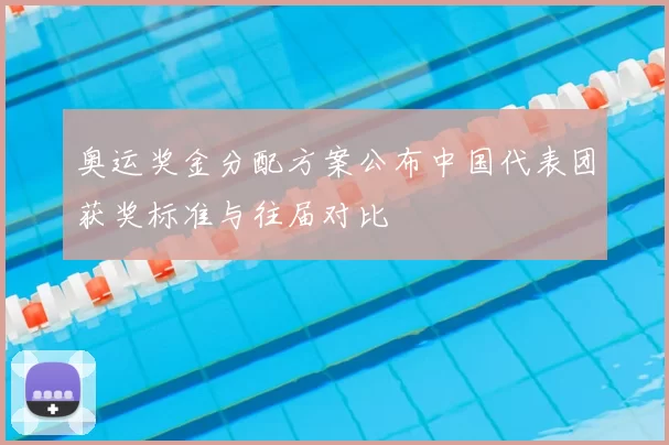 奥运奖金分配方案公布中国代表团获奖标准与往届对比