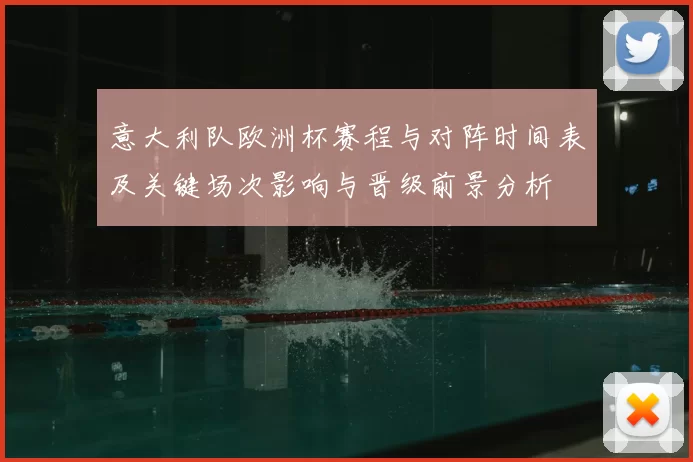 意大利队欧洲杯赛程与对阵时间表及关键场次影响与晋级前景分析