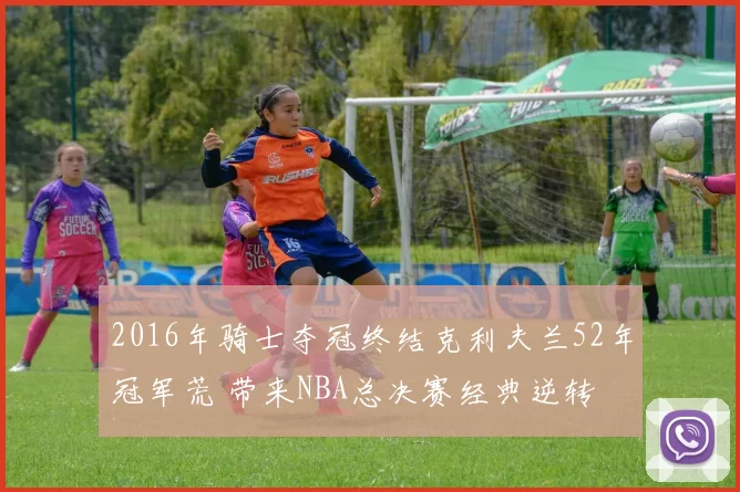 2016年骑士夺冠终结克利夫兰52年冠军荒 带来NBA总决赛经典逆转