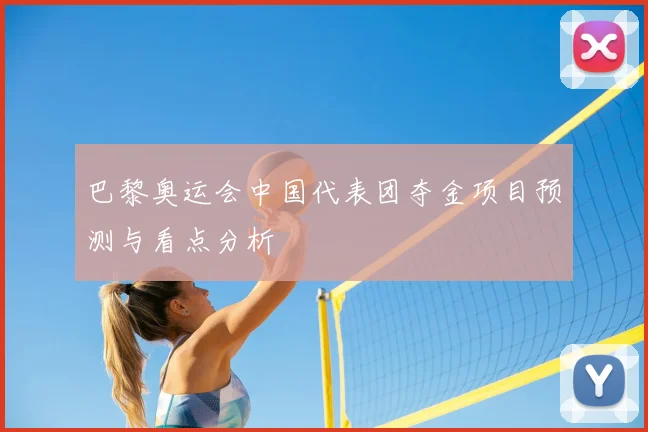 巴黎奥运会中国代表团夺金项目预测与看点分析