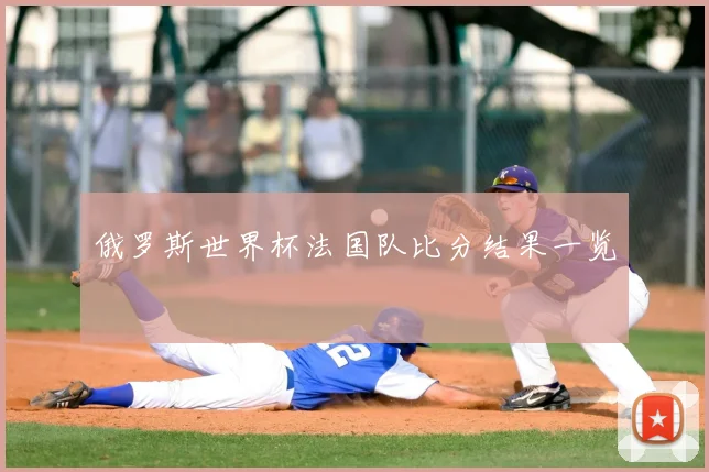 俄罗斯世界杯法国队比分结果一览