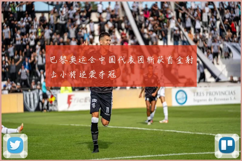 巴黎奥运会中国代表团斩获首金射击小将逆袭夺冠
