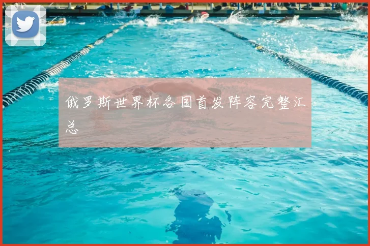 俄罗斯世界杯各国首发阵容完整汇总
