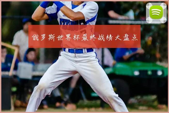 俄罗斯世界杯最终战绩大盘点