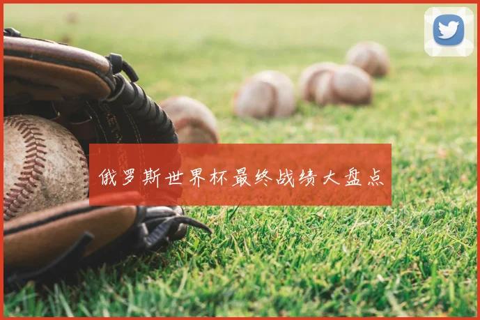 俄罗斯世界杯最终战绩大盘点