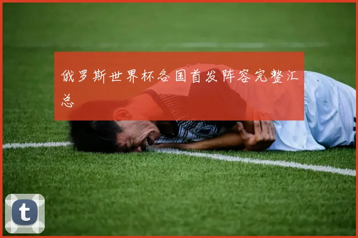 俄罗斯世界杯各国首发阵容完整汇总