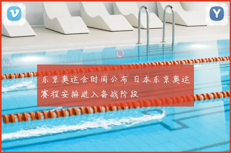东京奥运会时间公布 日本东京奥运赛程安排进入备战阶段